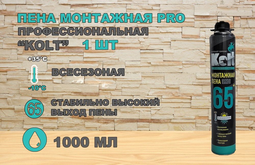 KOLT Профессиональная монтажная пена Всесезонная 1000 мл #1