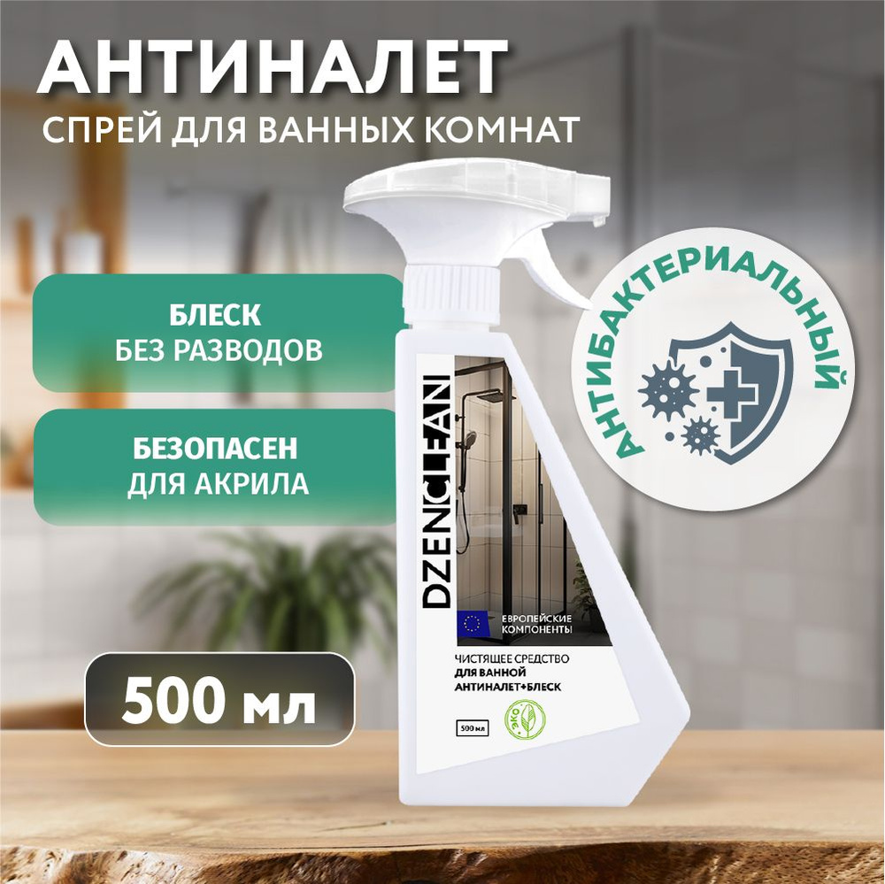 Чистящее средство в спрее для ванной DzenClean "Антиналет + блеск", 500 мл  #1