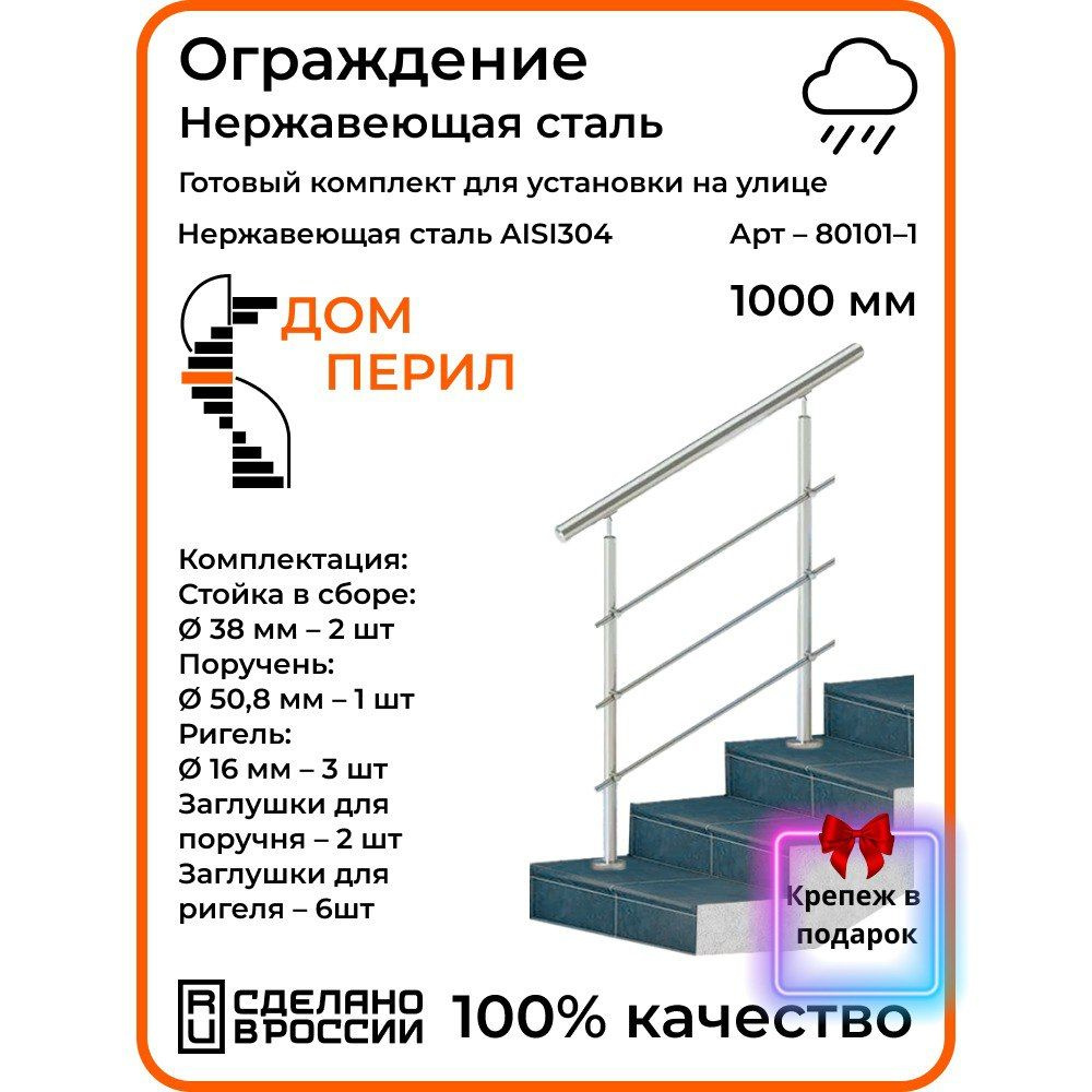 Готовый комплект ограждения Дом перил из нержавеющей стали, 1000 мм, для  улицы - купить с доставкой по выгодным ценам в интернет-магазине OZON  (1125352604)