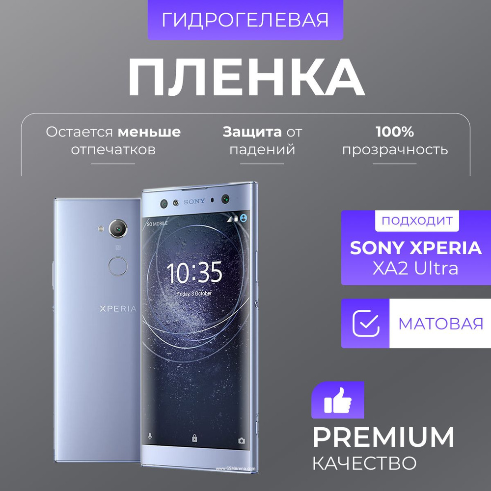 Гидрогелевая защитная пленка Sony Xperia XA2 Ultra Матовый #1