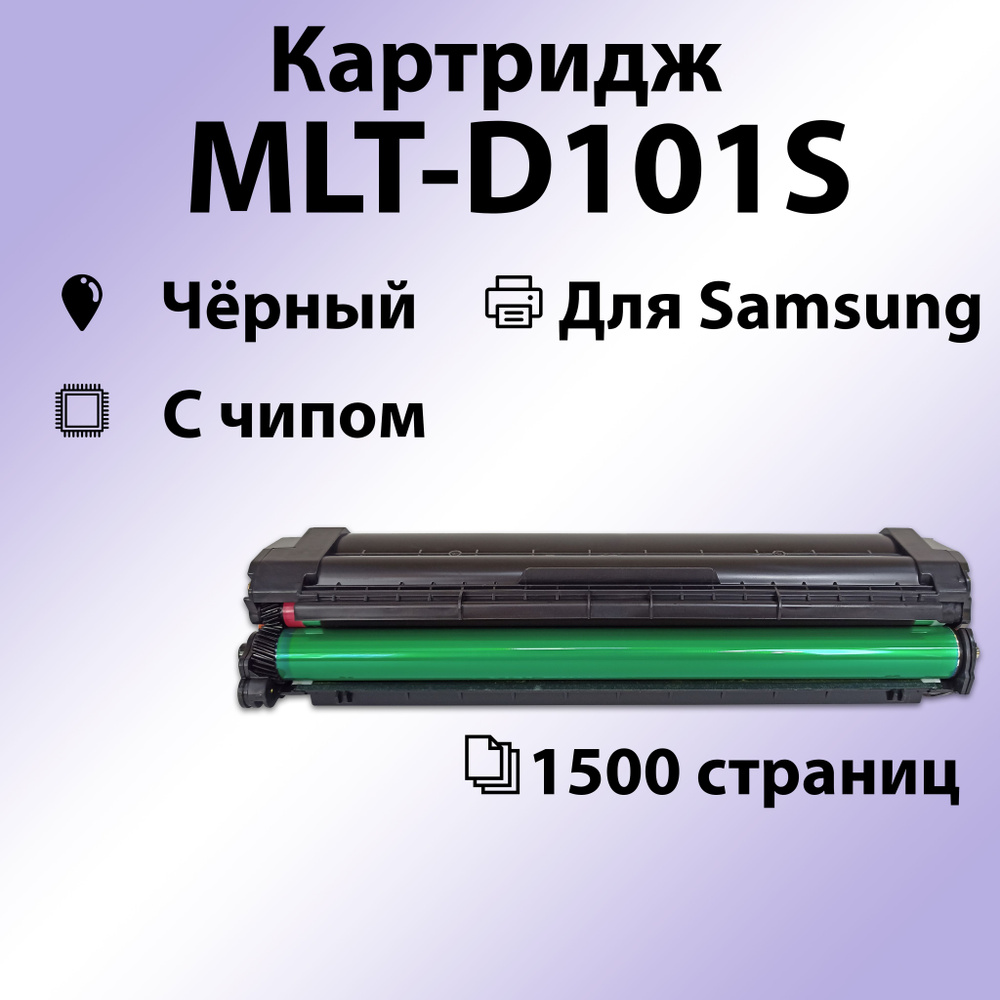 Картридж RC MLT-D101S для Samsung ML-2160/2165/2167/2164/2168/SCX-3400/3408/3407/SF-760P (1500 стр.) #1