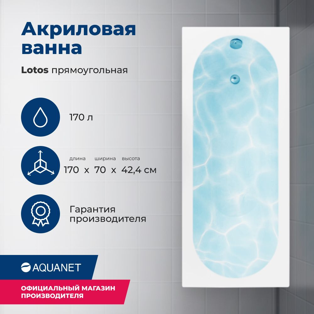 Акриловая ванна Aquanet Lotos 170x70 (с каркасом) #1