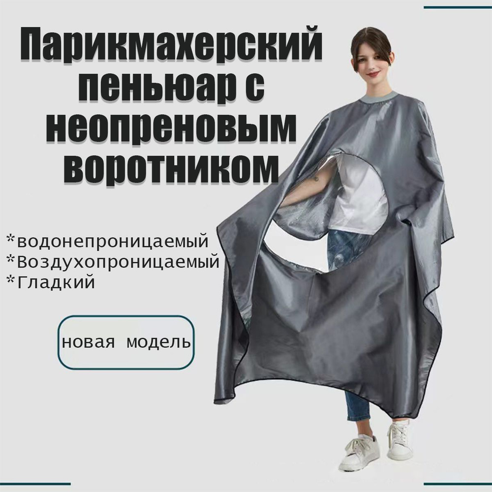 Парикмахерский пеньюар с неопреновым воротником, Пеньюар парикмахерский ...