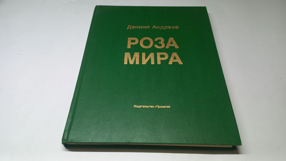 Роза мира. Метафилософия истории. Даниил Андреев | Андреев Даниил ...