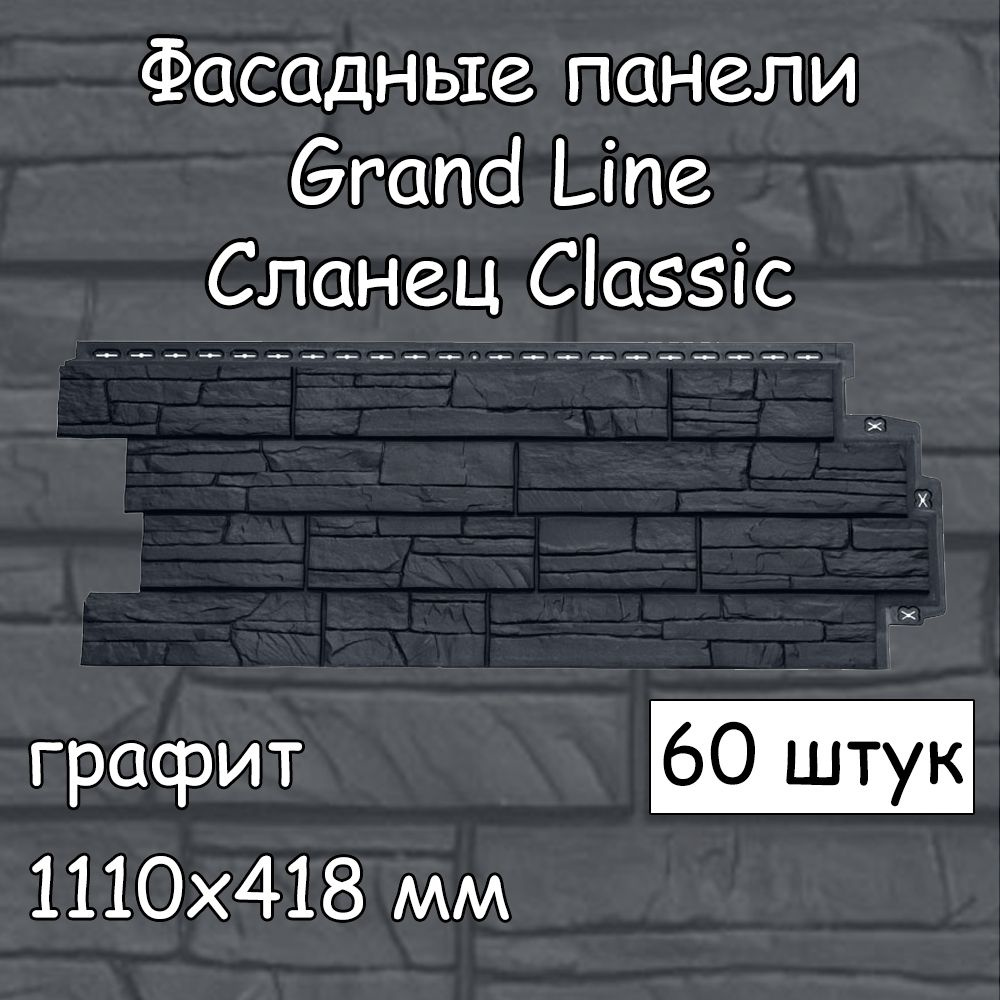 60 штук фасадных панелей Grand Line Сланец 1110х418 мм графит под камень, Гранд Лайн Classic (классик) #1