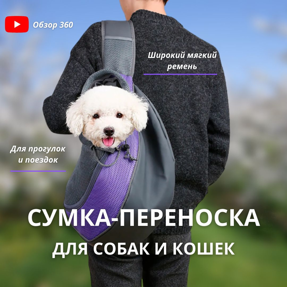 Сумка переноска слинг для собак и кошек до 3 кг