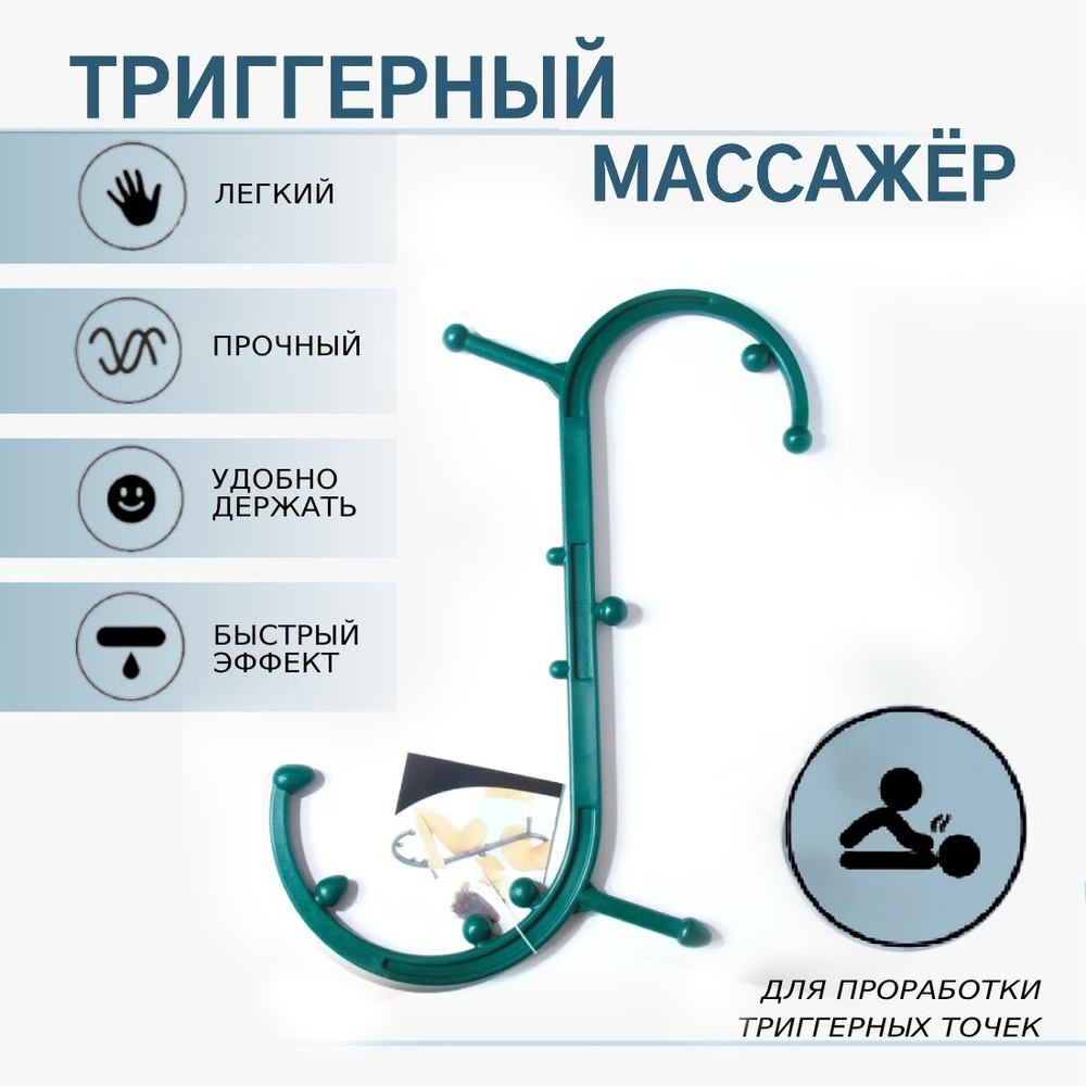 Массажер ручной для проработки триггерных точек спины, шеи, ног, тела крюк