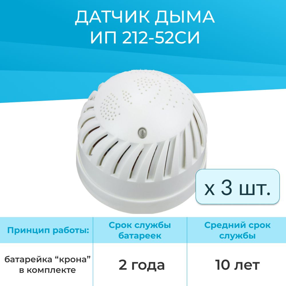 ИП 212-52СИ Извещатель пожарный дымовой автономный с сиреной (3шт) - купить  с доставкой по выгодным ценам в интернет-магазине OZON (852707557)