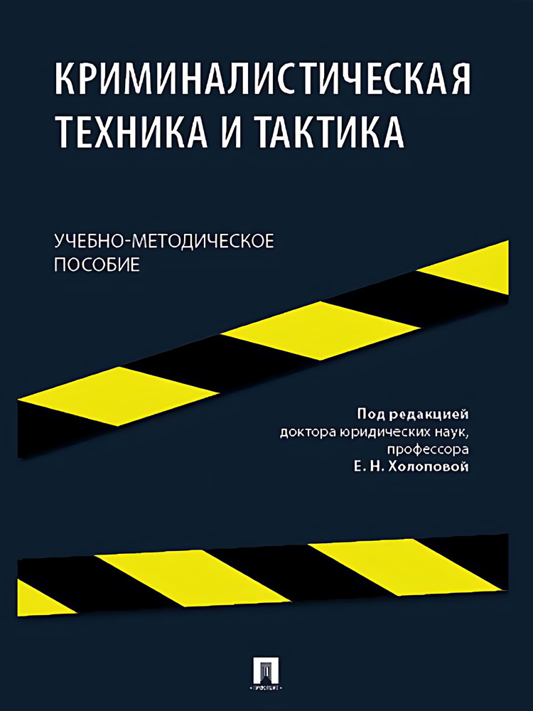 Криминалистическая техника и тактика : учебно-методическое пособие  #1