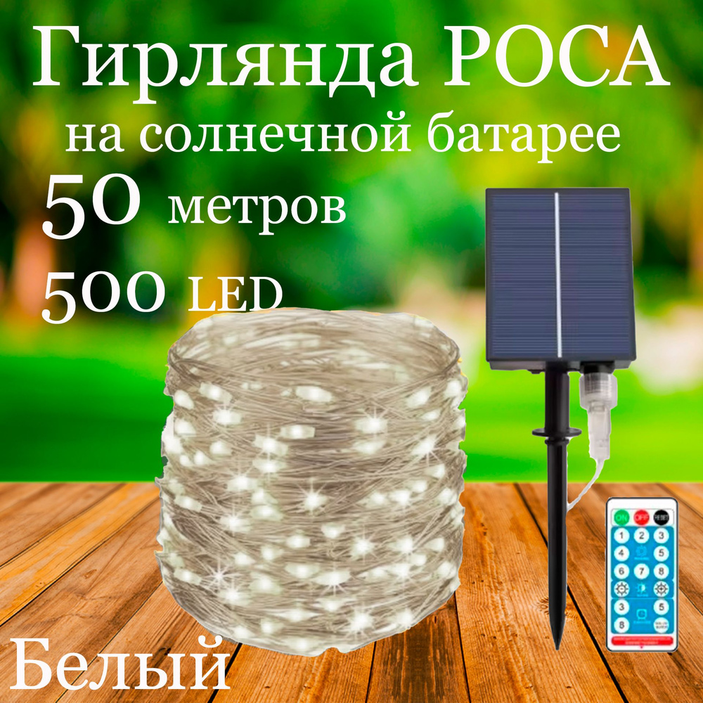 OSIDEN Электрогирлянда уличная Роса Светодиодная 500 ламп, 50 м, питание Солнечный элемент + батарея, #1