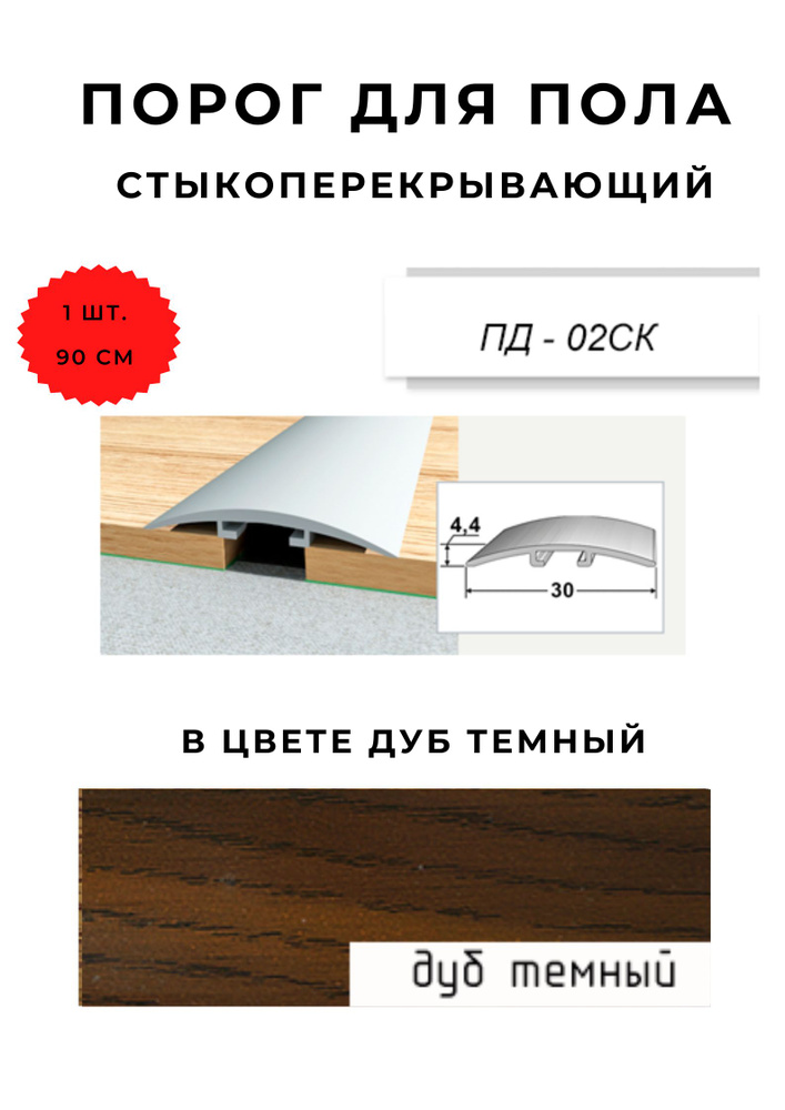 Порог для пола стыкоперекрывающий ПД-02СК ДУБ ТЕМНЫЙ 4,4х30 мм  #1