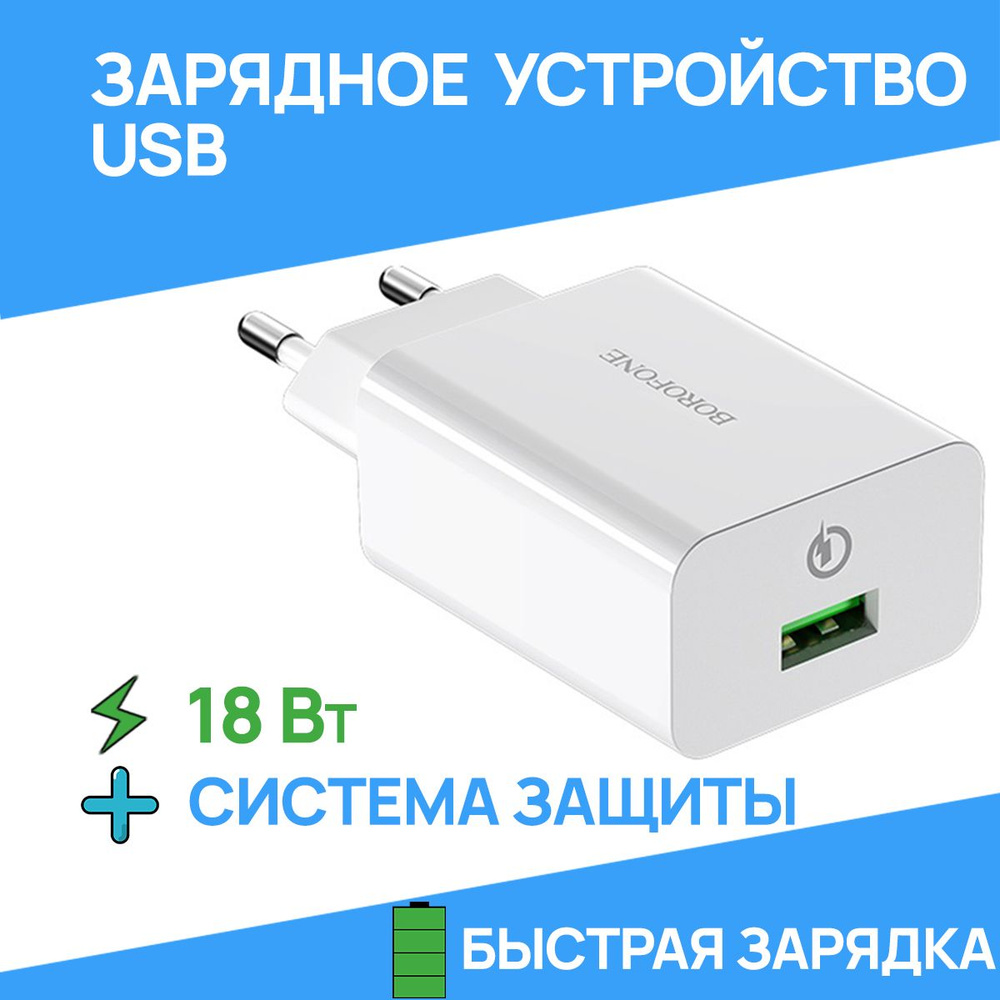 Сетевое зарядное устройство BOROFONE bz12a_cable2 блок питания usb, 18 Вт,  USB 2.0 Type-A, Quick Charge 2.0, Quick Charge 3.0 - купить по выгодной  цене в интернет-магазине OZON (740023075)