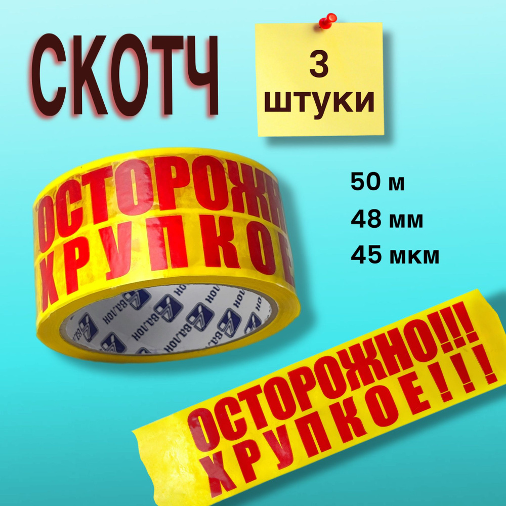 Суровый Шоколад Клейкая лента канцелярская 48 мм x 50 м, 3 шт.  #1