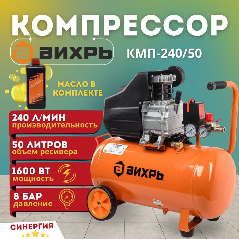 Компрессор воздушный Вихрь КМП-240/50 (Бак 50л, 240 л/мин, 1600Вт, 7,9Атм,  электрический, 220В, передвижной, цилиндровый) Воздушный / Поршневой / ...