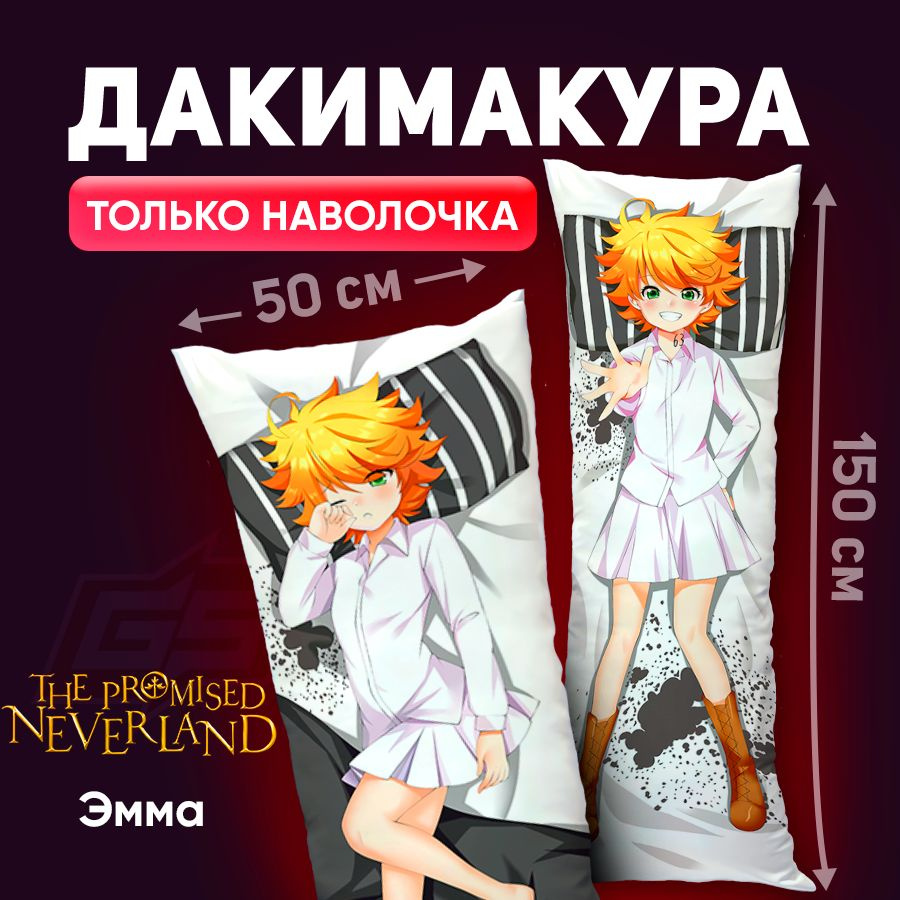 Наволочка для дакимакуры Эмма Обещанный Неверленд Yakusoku no Neverland 150x50  #1