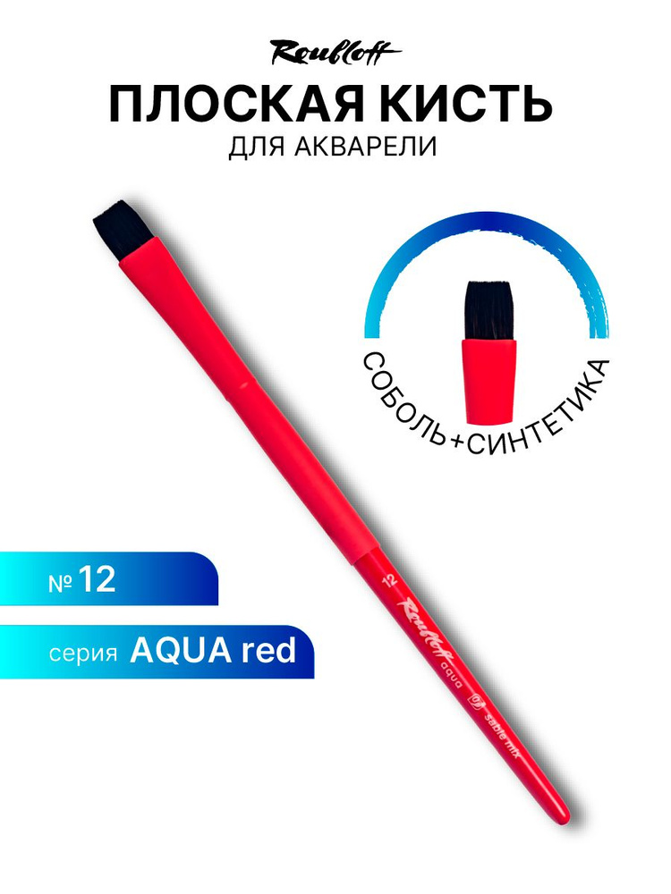 Кисть художественная для рисования Roubloff Aqua Red round соболь-микс плоская обойма soft-touch ручка #1