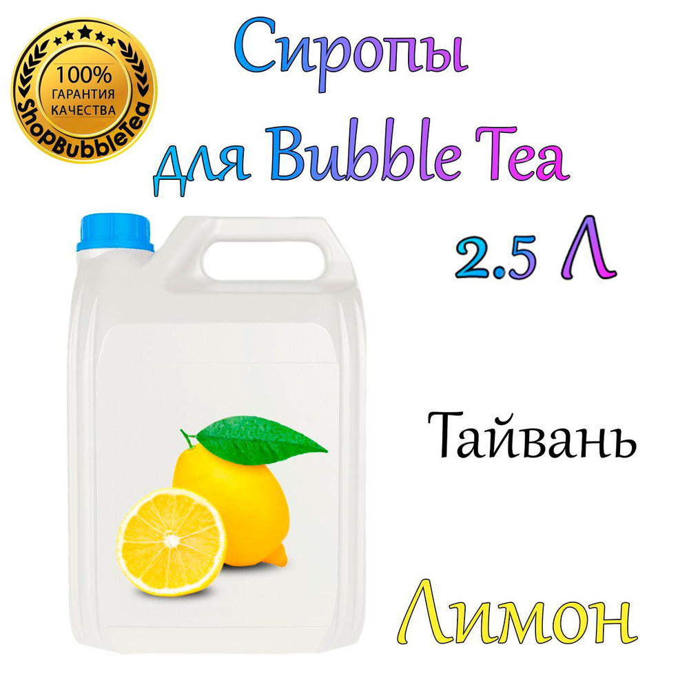 КУМКВАТ И ЛИМОН Сироп 2,5л Bubble tea, Бабл ти #1