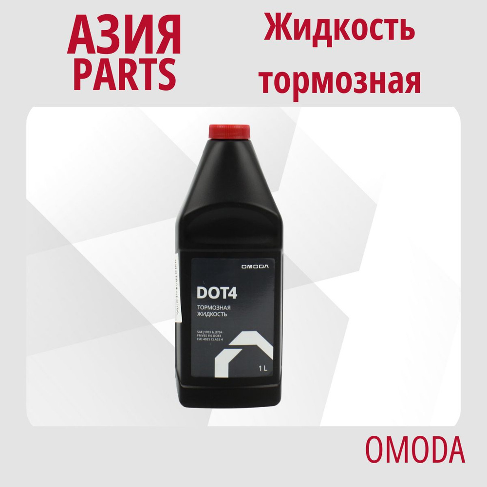 Жидкость тормозная АЗИЯ PARTS 20528 DOT 4 - купить по доступной цене в  интернет-магазине OZON (1541635806)