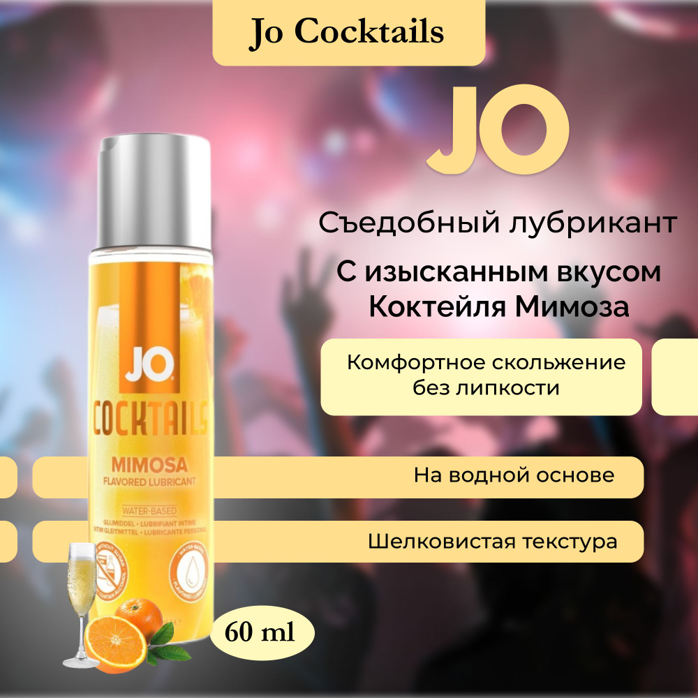 Съедобный лубрикант Jo women H2O на водной основе, интимная смазка Джо со  вкусом коктейля MIMOSA, 60 мл - купить с доставкой по выгодным ценам в  интернет-магазине OZON (885897513)