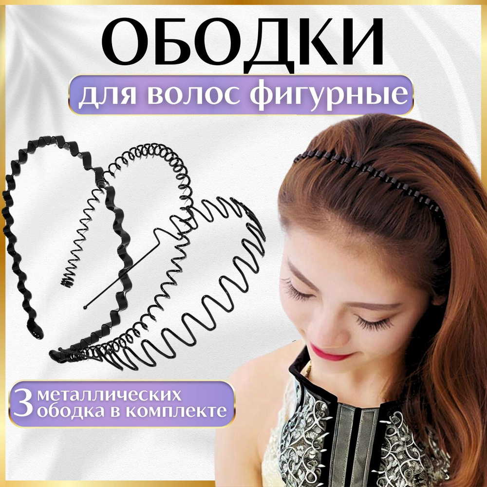 Ободки для волос фигурные металлические 3 шт. черные - купить с ...
