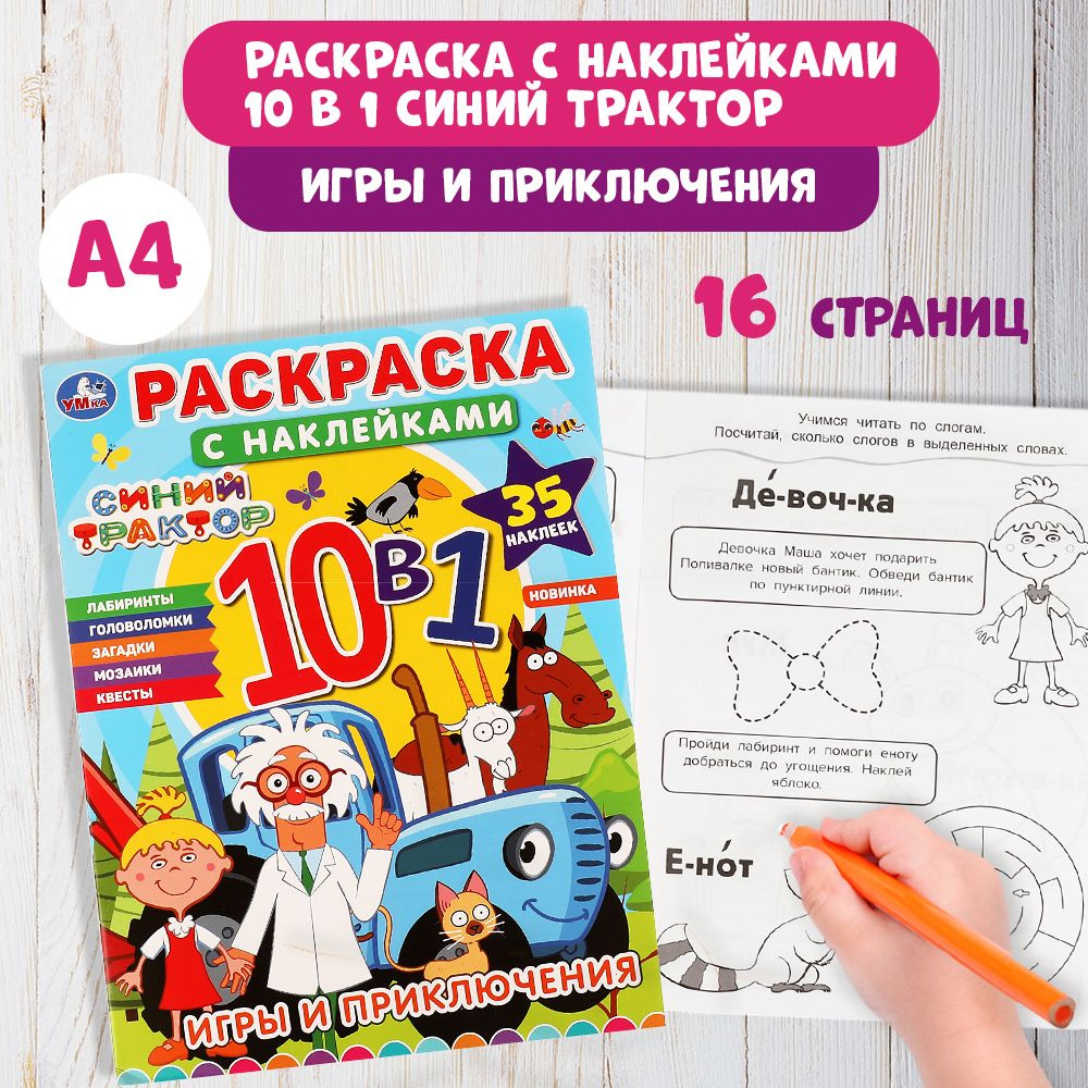 Раскраска детская для девочек наклей и раскрась Синий трактор 16 стр. 215 х  285 мм. - купить с доставкой по выгодным ценам в интернет-магазине OZON  (817849482)