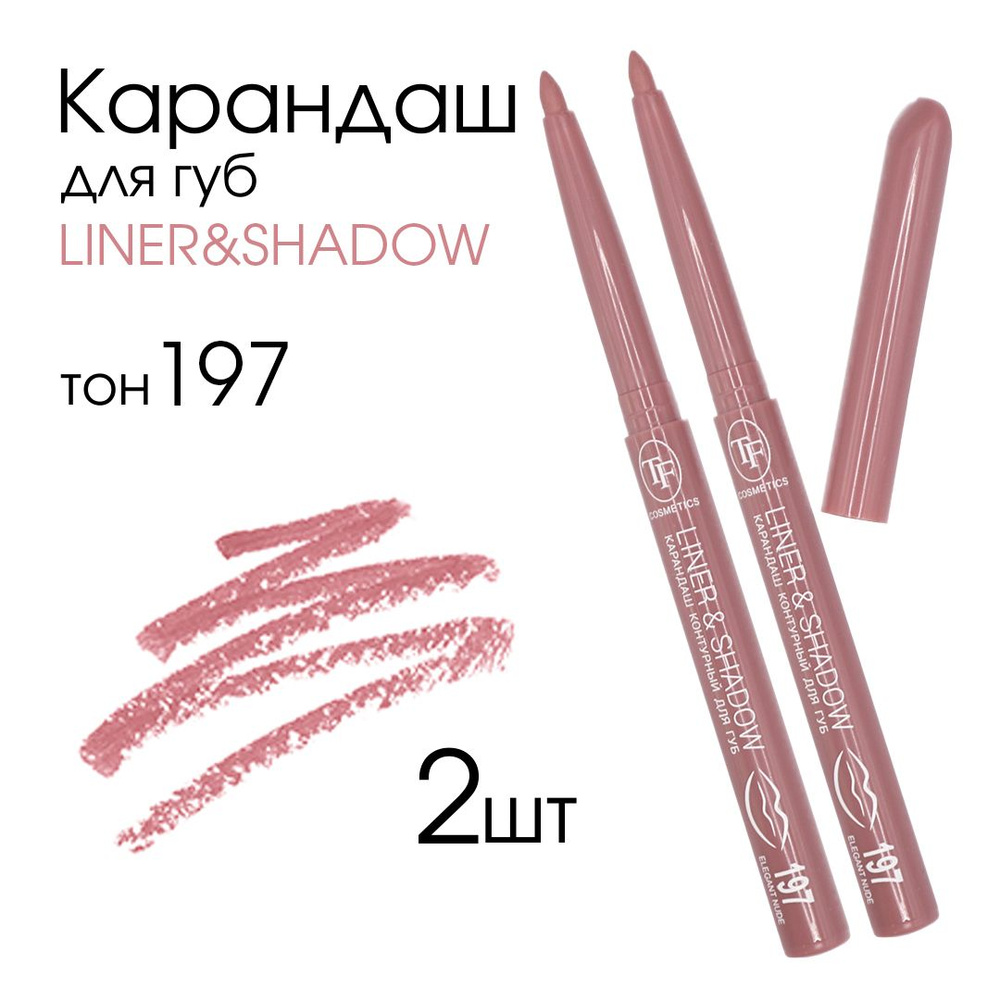 TF Карандаш контурный для губ автоматический "LINER&SHADOW", тон 197 "Элегантный нюд", 2шт  #1