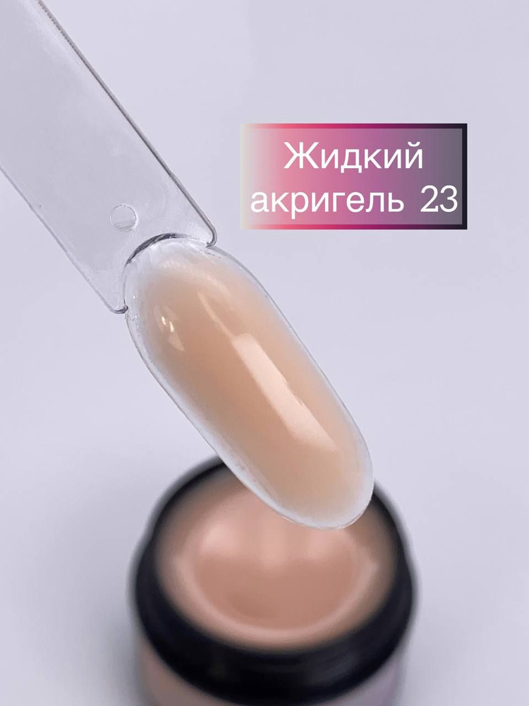 Жидкий полигель (акрилгель / акригель) для укрепления, наращивания ...