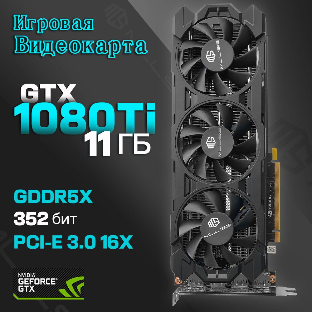 Видеокарта MLLSE GeForce GTX 1080 Ti, 11 ГБ GDDR5X - купить по низким ценам  в интернет-магазине OZON (1401588697)