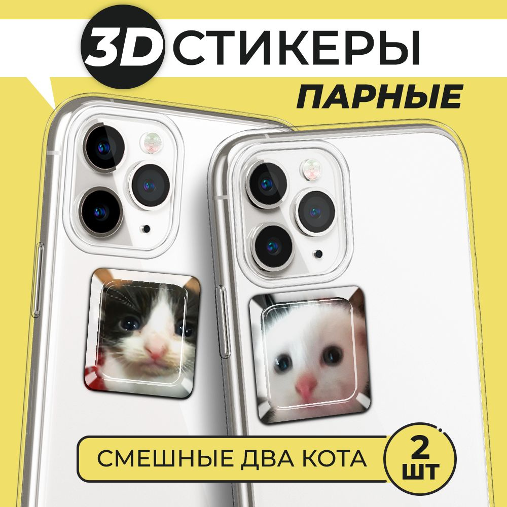 3Д стикеры парные на телефон, 3D наклейки Смешные два кота - купить с  доставкой по выгодным ценам в интернет-магазине OZON (1543150770)