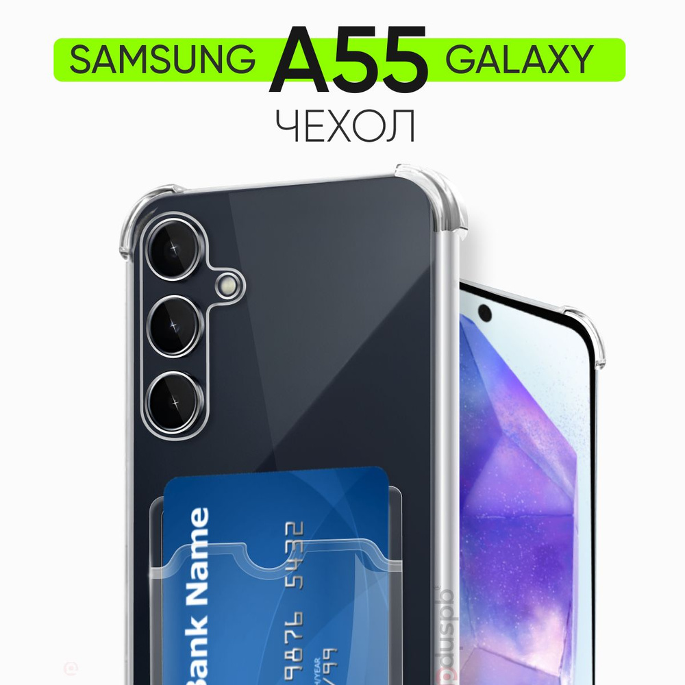 Прозрачный чехол №05 для Samsung Galaxy A55 / защитный клип-кейс с карманом  для карт и противоударными углами на Самсунг Галакси А55 - купить с  доставкой по выгодным ценам в интернет-магазине OZON (1543164427)