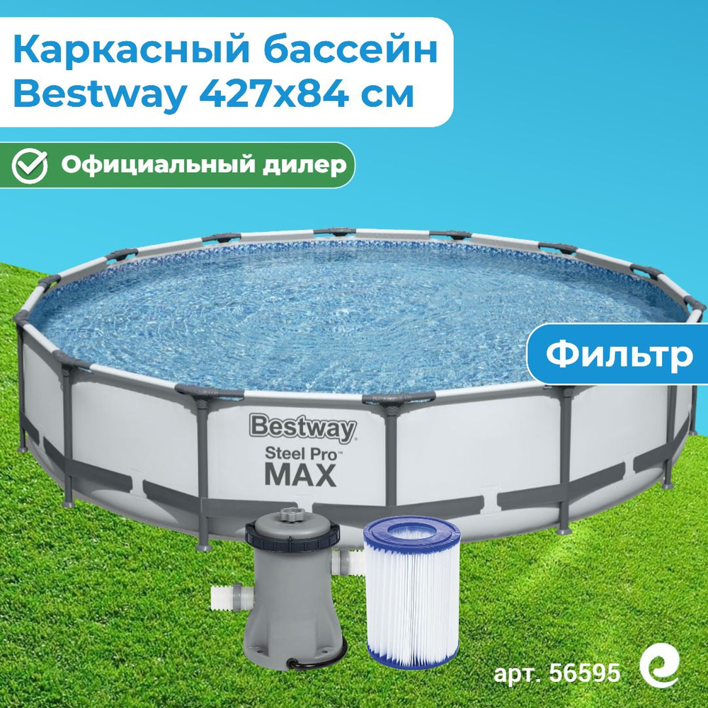 Бассейн каркасный круглый Bestway Steel Pro Max 56595, картриджный фильтр-насос, картридж, 427х84 см, #1