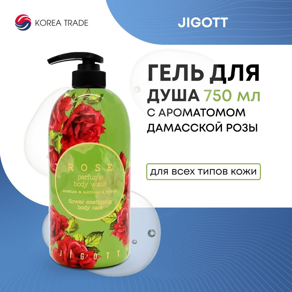 Парфюмированный гель для душа с экстрактом розы Jigott Rose Perfume Body Wash 750мл  #1