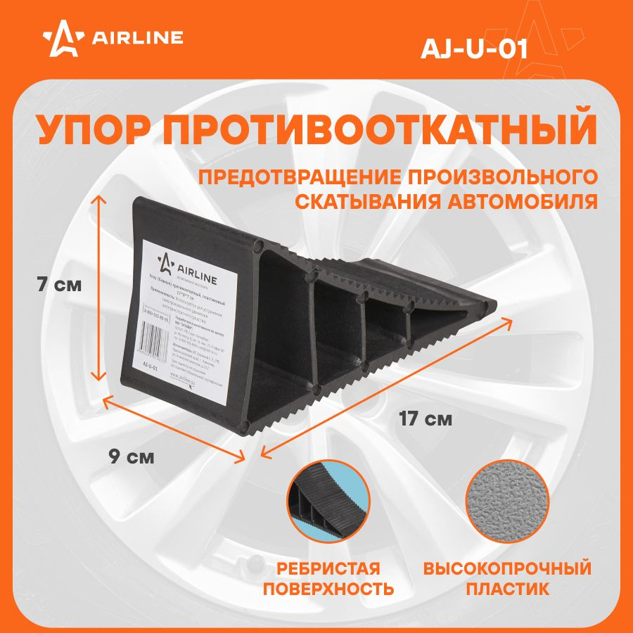 Упор противооткатный пластиковый (AIRLINE)