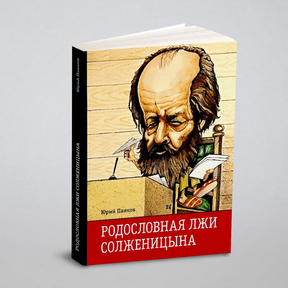 Родословная лжи, или Подлинная история врага советской власти Александра Солженицына. Архивные документы #1
