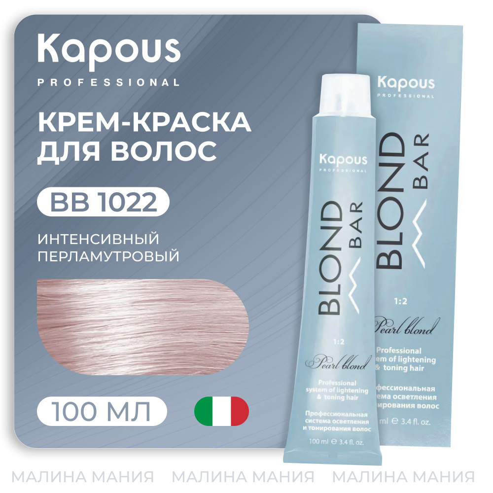 KAPOUS Крем-краска BLOND BAR для волос с экстрактом жемчуга, 1022 Интенсивный перламутровый 100 мл  #1