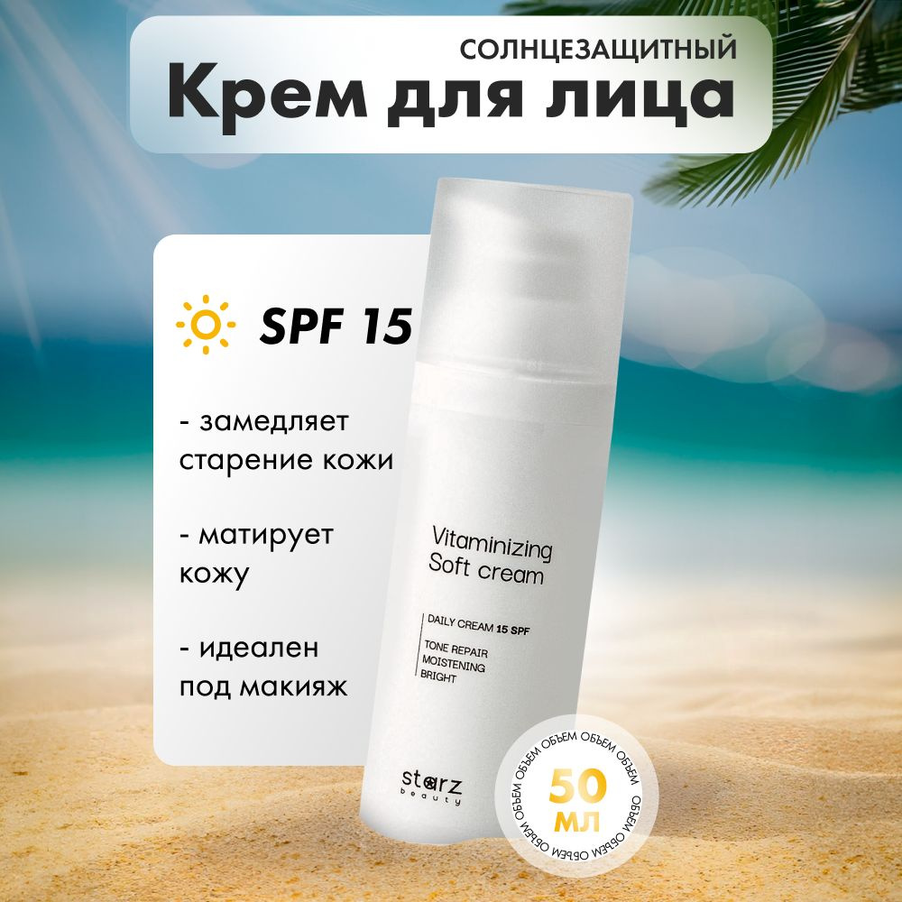 starz.beauty Крем для лица увлажняющий с SPF 15 "Perfect soft cream", косметика для ухода за лицом, 50 #1