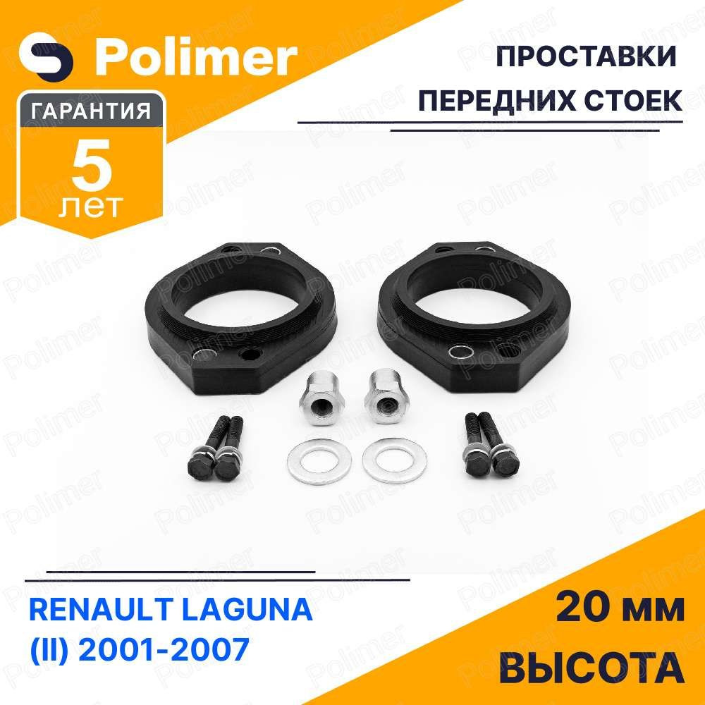 Проставки увеличения клиренса передних стоек для RENAULT LAGUNA (II)  2001-2007 - полиуретан 20 мм - купить по доступным ценам в  интернет-магазине OZON (808285785)