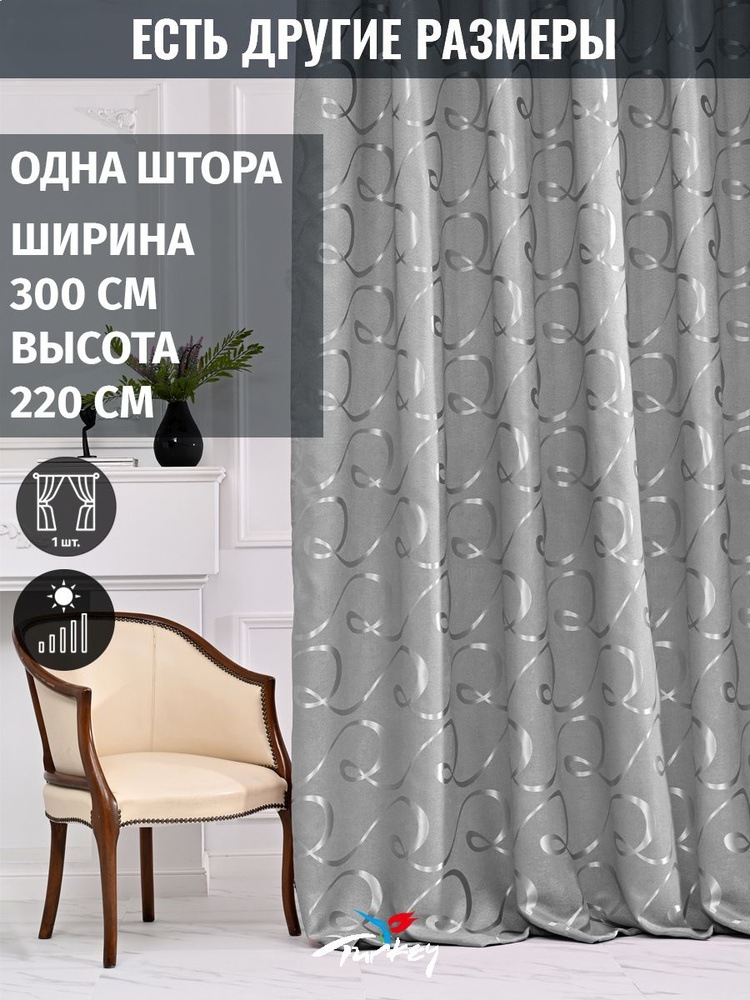 AMIR DECOR Штора 220х300см, светло-серый #1