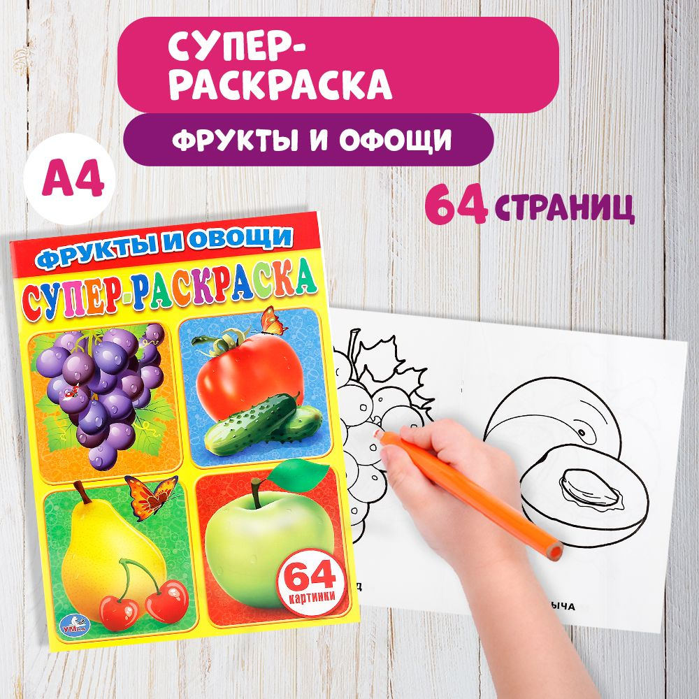 Фрукты раскраска для детей