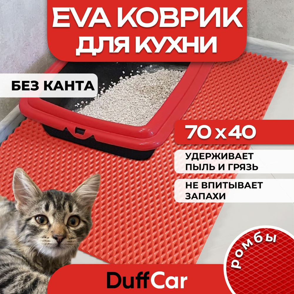 Коврик придверный EVA (ЭВА) DuffCar универсальный 70 х 40 сантиметров. Ровный край. Ромб Красный. Ковер #1