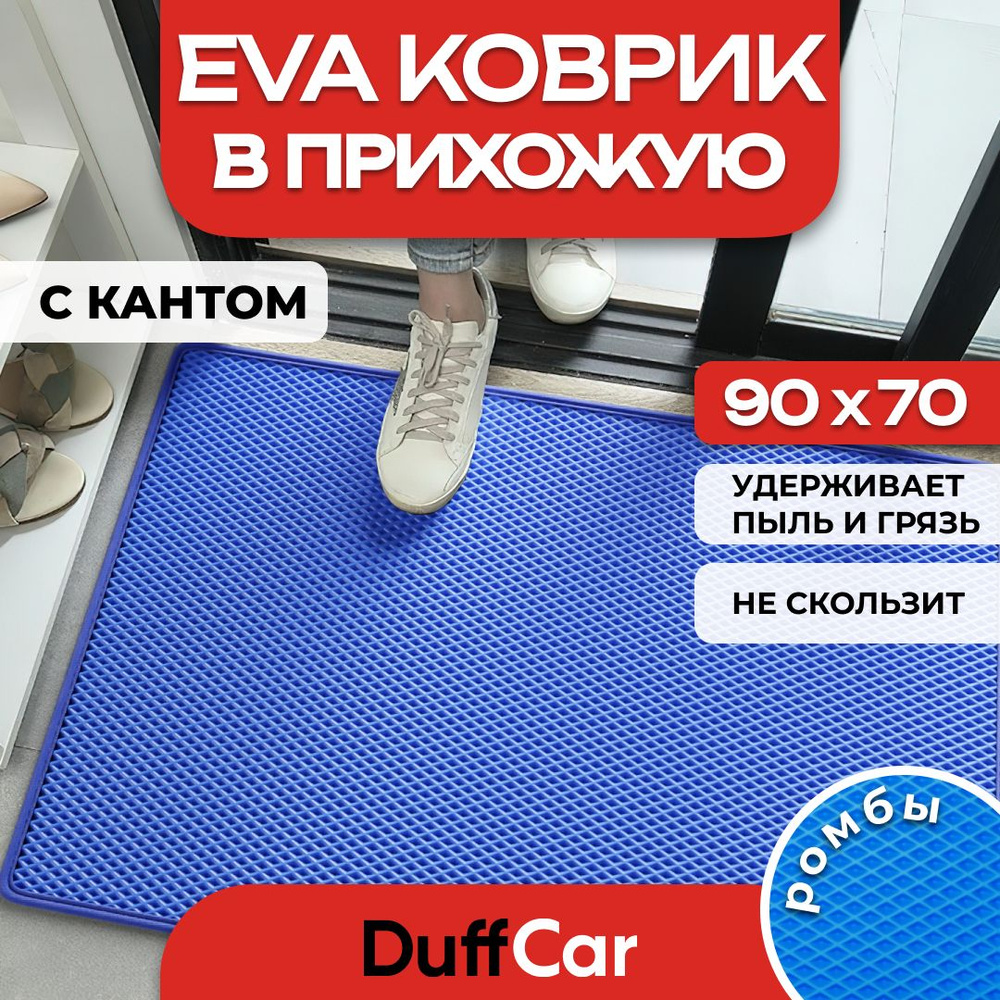 DUFFCAR Коврик придверный, 0.7 x 0.9 м #1