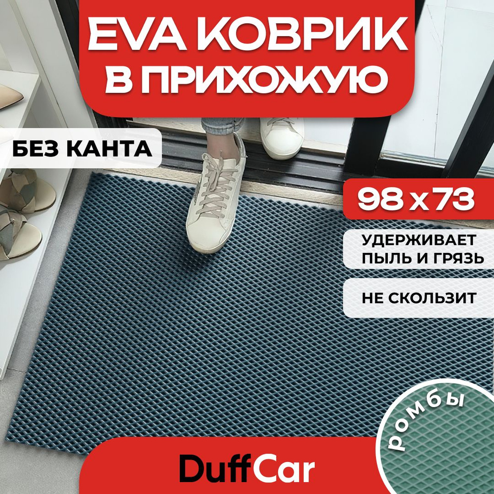 DUFFCAR Коврик придверный, 0.73 x 0.98 м #1