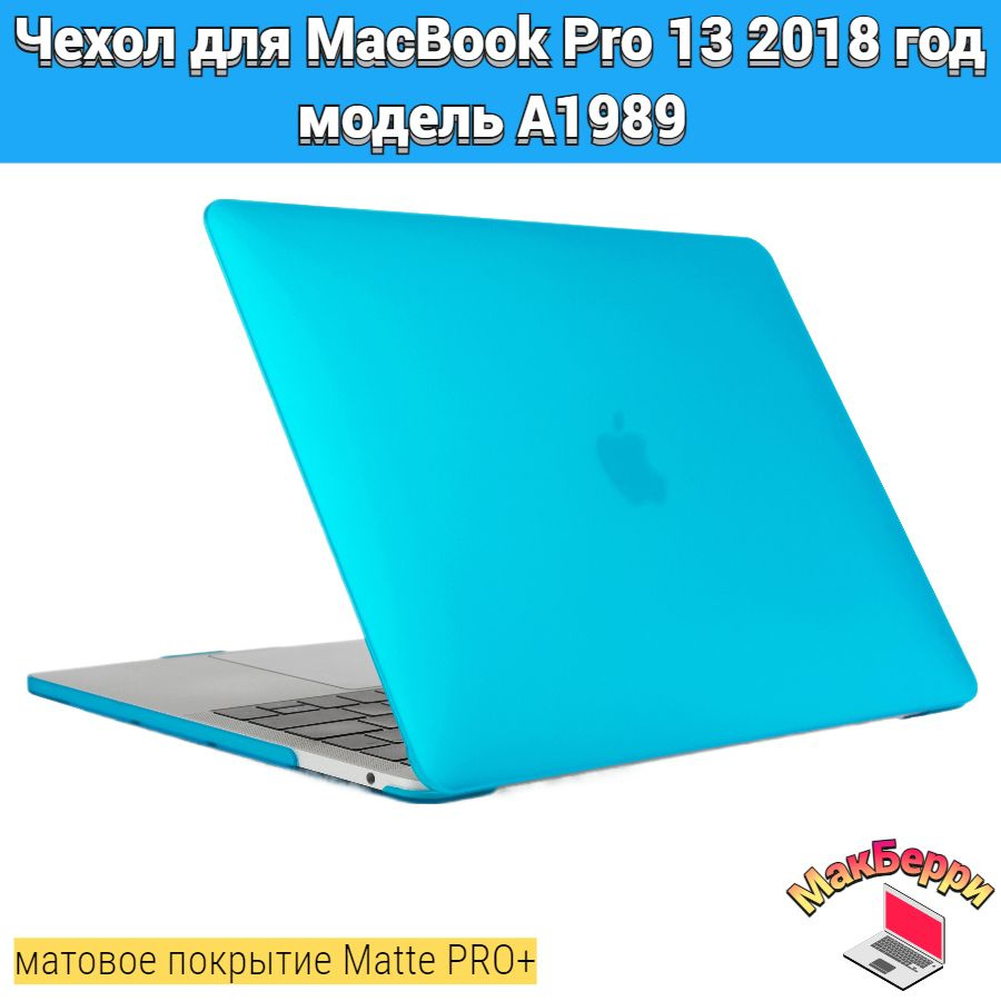 Чехол накладка кейс для Apple MacBook Pro 13 2018 год модель A1989 покрытие матовый Matte Soft Touch #1