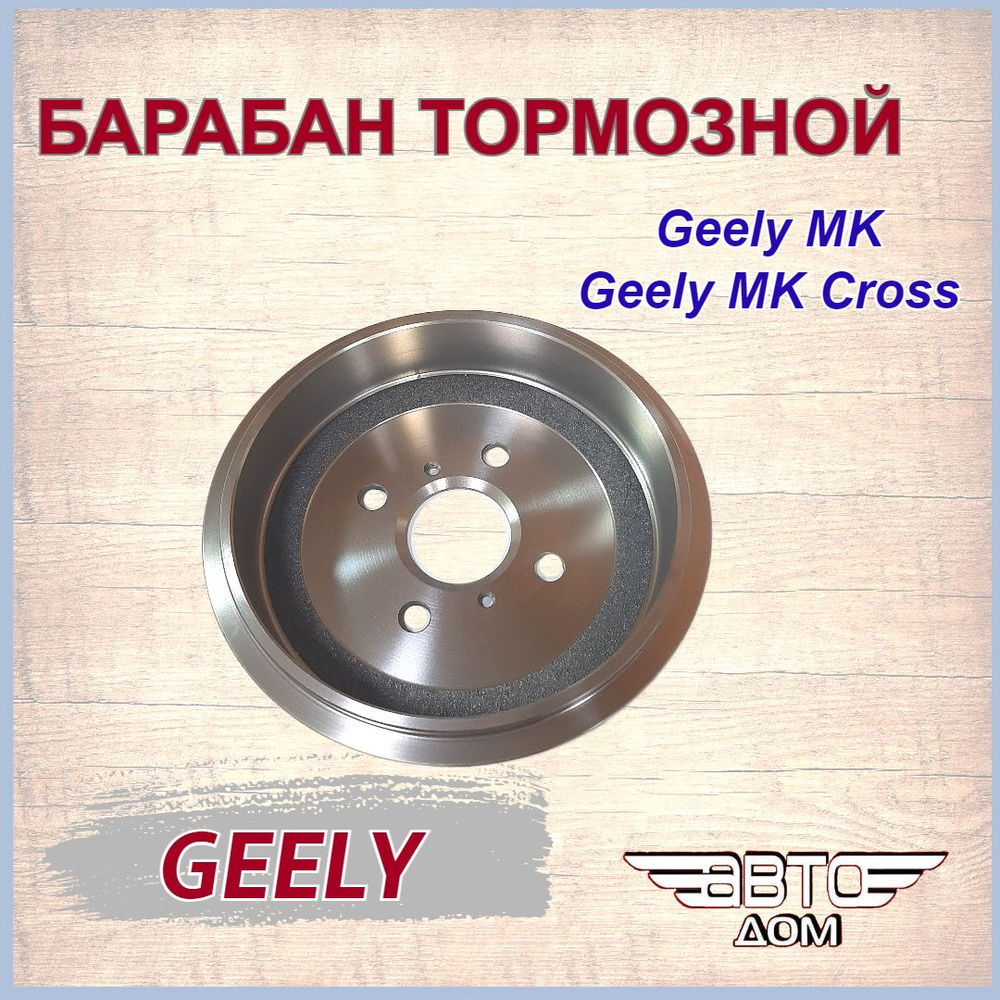 Барабан тормозной Джили МК/ Джили МК Кросс/ Geely MK/ Geely MK Cross ...