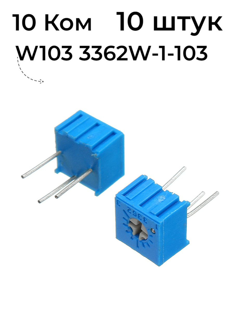 Подстроечный резистор 10 кОм, потенциометр 10 штук, 3362P-1-103 (аналог ...