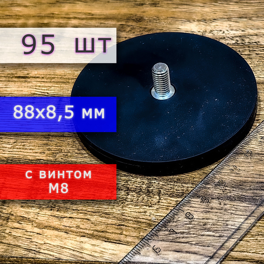 Прорезиненное магнитное крепление 88 мм с винтом М8 (95 шт) - купить с ...