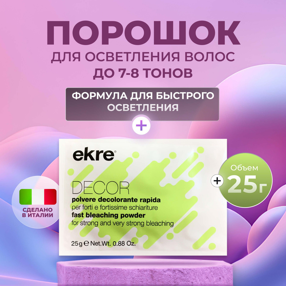 Ekre Осветлитель для волос профессиональный быстрого действия Decor Fast  Bleaching Powder, 25 гр. (1 саше) - купить с доставкой по выгодным ценам в  интернет-магазине OZON (846987577)