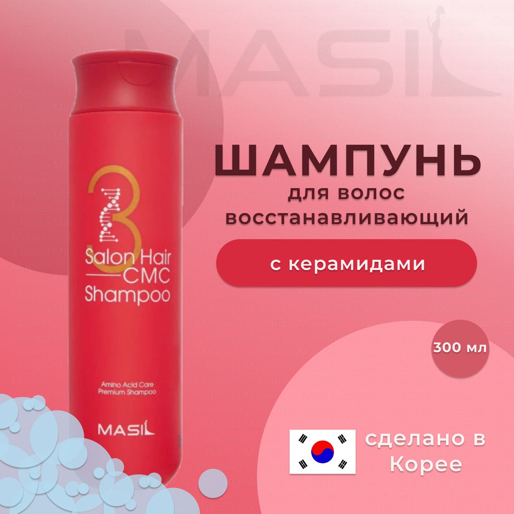 MASIL Восстанавливающий корейский шампунь с керамидами и аминокислотами 3 Salon Hair CMC Shampoo 300мл #1