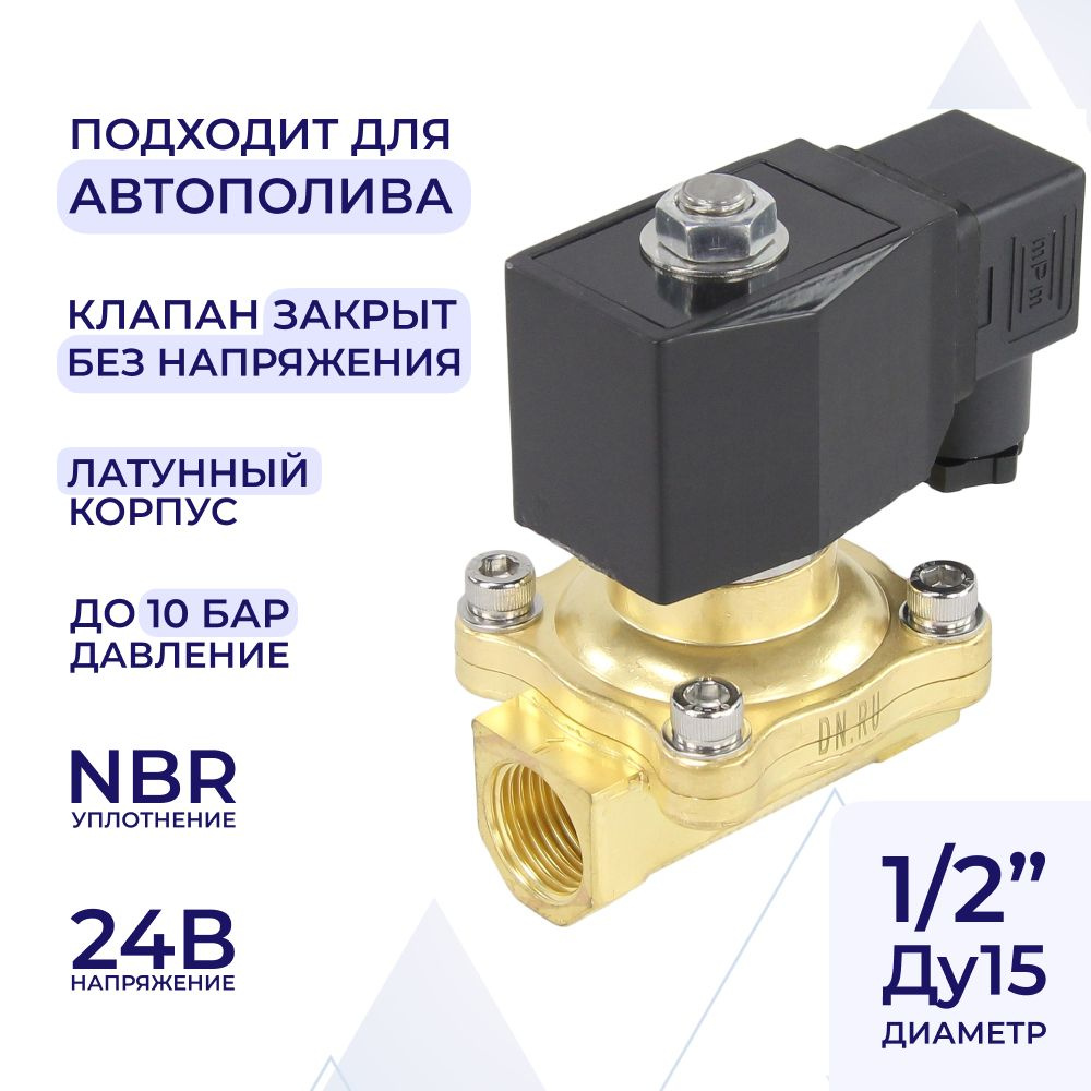 Клапан электромагнитный соленоидный двухходовой DN.ru VS2W-200N-NC Ду15 Ру10 корпус латунь, прямого действия, #1