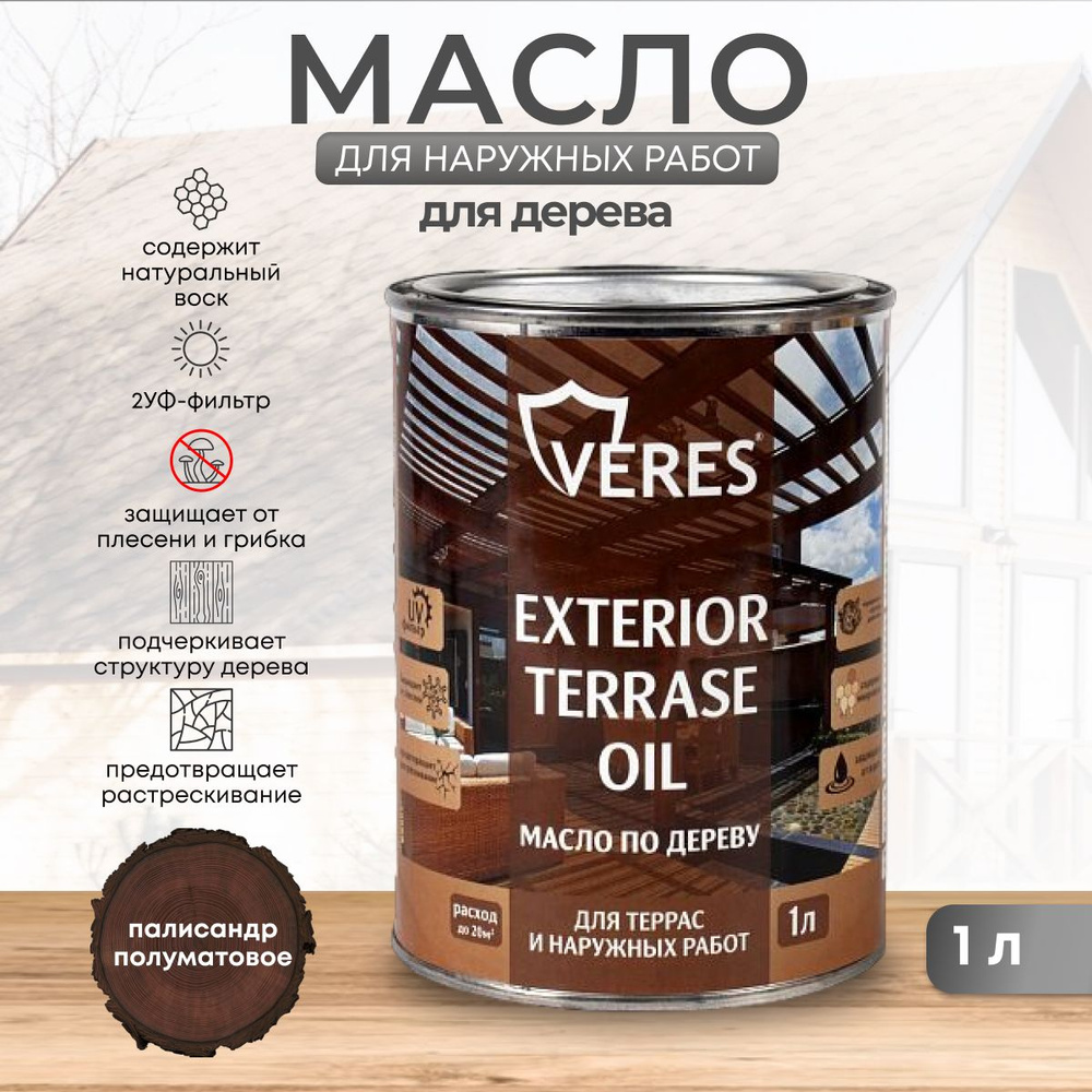 Масло для дерева Veres / Верес Exterior Terrase Oil, для террас, фасадов,  беседок, садовой мебели, наружных работ 1 л, палисандр